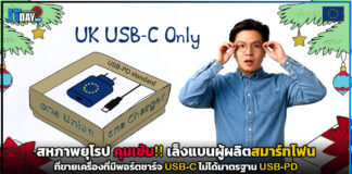 สหภาพยุโรป คุมเข้ม!! เล็งแบนผู้ผลิตที่ขายพอร์ตชาร์จ USB-C ไม่ได้มาตรฐานสากล USB-C