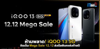 ห้ามพลาด! iQOO 13 5G จัดเต็ม Mega Sale 12.12 ส่งดีลพิเศษส่งท้ายปี iQOO