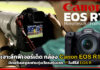 เจาะลึกฟีเจอร์เด็ด กล้อง Canon EOS R1 มิเรอร์เลสฟูลเฟรมรุ่นเรือธงรุ่นแรก!! Canon
