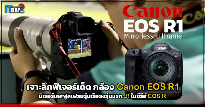 Cover เจาะลึกฟีเจอร์เด็ด กล้อง Canon EOS R1 มิเรอร์เลสฟูลเฟรมรุ่นเรือธงรุ่นแรก!! ในซีรีส์ EOS R Canon