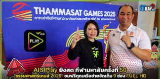 AIS Play ยิงสด กีฬามหาลัยครั้งที่ 50 “ธรรมศาสตร์เกมส์ 2025” AIS Play