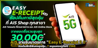 AIS ขานรับมาตรการ “Easy E-Receipt 2.0” จัดเต็มสิทธิพิเศษสุดคุ้ม!! AIS