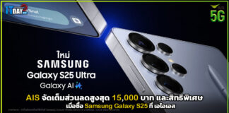 AIS จัดเต็มส่วนลดสูงสุด 15,000 บาท เมื่อซื้อ Samsung Galaxy S25 AIS