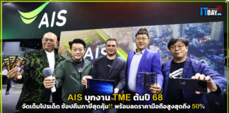 AIS บุกงาน TME ต้นปี 68 จัดเต็มโปรเด็ด ช้อปคืนภาษีสุดคุ้ม!! พร้อมลดราคามือถือสูงสุดถึง 50% AIS