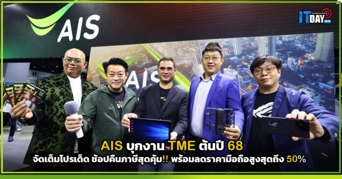 Cover AIS บุกงาน TME ต้นปี 68 จัดเต็มโปรเด็ด ช้อปคืนภาษีสุดคุ้ม!! พร้อมลดราคามือถือสูงสุดถึง 50% AIS