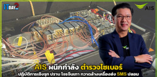 AIS ผนึก ตำรวจไซเบอร์ ปฏิบัติการเชิงรุก ปราบ โจรจีนเทา AIS