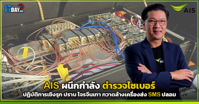 Cover AIS ผนึก ตำรวจไซเบอร์ ปฏิบัติการเชิงรุก ปราบ โจรจีนเทา กวาดล้างเครื่องส่ง SMS ปลอม AIS