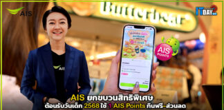 AIS ยกขบวนสิทธิพิเศษ ต้อนรับวันเด็ก 2568 ใช้ 1 AIS Points กินฟรี-ส่วนลด AIS Points