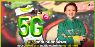 AIS ยกขบวนสิทธิพิเศษต้อนรับตรุษจีน 2568 เติมเต็มทุกไลฟ์สไตล์ AIS