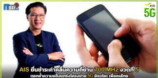 AIS ชำระค่าคลื่นความถี่ 700 MHz งวดที่ 5 ตอกย้ำโครงข่าย 5G อัจฉริยะ AIS