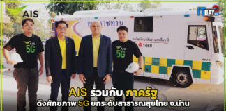 AIS ร่วมกับ ภาครัฐ ดึงศักยภาพ 5G ยกระดับสาธารณสุขไทย จ.น่าน AIS