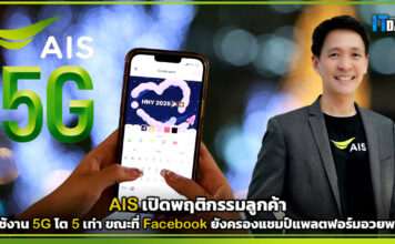 AIS เปิดพฤติกรรมลูกค้าในช่วงเทศกาลปีใหม่ 2025 ใช้ 5G กว่า 5 เท่า จากปกติ AIS