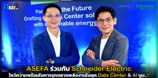 ASEFA x Schneider Electric พร้อมรุกตลาดพลังงานสำหรับดาต้าเซ็นเตอร์ ASEFA