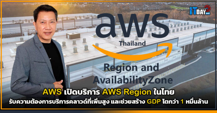 Cover AWS เปิดบริการ AWS Region ในไทย AWS Region