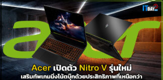 Acer เปิดตัว Nitro V รุ่นใหม่ เสริมทัพเกมมิ่งโน้ตบุ๊กที่เหนือกว่า Acer