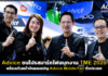Advice บุกงาน TME 2025 พร้อมแคมเปญ Advice Mobile Fair ทั่วประเทศ Advice