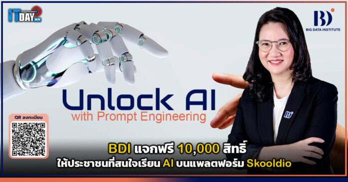 BDI แจกฟรี 10,000 สิทธิ์ ให้ประชาชนที่สนใจเรียน AI บน Skooldio