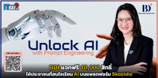 BDI แจกฟรี 10,000 สิทธิ์ ให้ประชาชนที่สนใจเรียน AI บนแพลตฟอร์ม Skooldio BDI