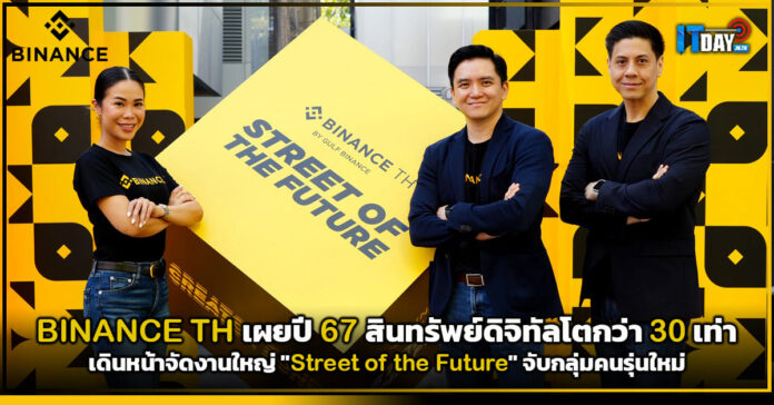 Cover BINANCE TH เผยปี 67 สินทรัพย์ดิจิทัลมูลค่าซื้อ-ขายโตกว่า 30 เท่า BINANCE