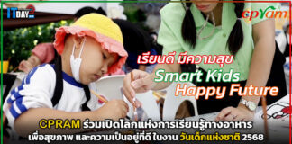 CPRAM ร่วมเปิดโลกแห่งการเรียนรู้ในงาน วันเด็กแห่งชาติ 2568 CPRAM