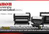 Canon เปิดตัวเครื่องพิมพ์หน้ากว้างพร้อมนวัตกรรมสุดล้ำ 7 รุ่นใหม่ Canon