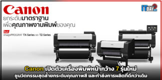 Canon เปิดตัวเครื่องพิมพ์หน้ากว้างพร้อมนวัตกรรมสุดล้ำ 7 รุ่นใหม่ Canon