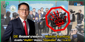 DE คิกออฟ มาตรการ “Mobile Banking” เร่งสกัด “บัญชีม้า” เริ่ม 1 ก.พ.68 DE