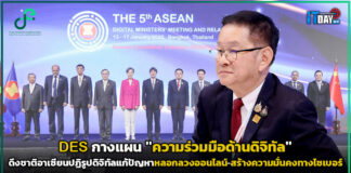 DES กางแผน “ความร่วมมือด้านดิจิทัล” ดึงชาติอาเซียนปฏิรูปดิจิทัลสร้างความมั่นคงทางไซเบอร์ DES