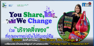 Epson จัดกิจกรรม “You Share, We Change ปี 2” เปลี่ยนขยะเป็นของใช้ Epson