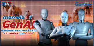 Gartner คาดภายใน 4 ปี “GenAI” จะส่งผลกระทบต่อ “คน องค์กร สังคม” Gartner