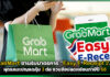 GrabMart ขานรับมาตรการ “Easy E-Receipt 2.0” ผุดแคมเปญลดคุ้ม 3 ต่อ ชวนช้อปลดหย่อนภาษีปี 68 GrabMart
