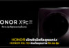 HONOR เปิดตัวมือถือสุดแกร่ง HONOR X9c 5G จัดเต็มคุณภาพ ถึก ทน คุ้ม HONOR X9c 5G