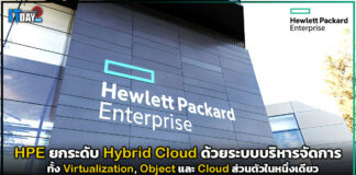 HPE ยกระดับ Hybrid Cloud ด้วยระบบบริหารจัดการครอบคลุมเพียงหนึ่งเดียว HPE