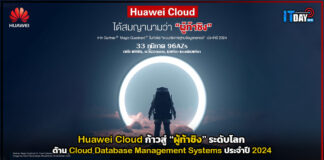 Huawei Cloud ก้าวสู่ระดับโลก “ผู้ท้าชิง” ใน Gartner Magic Quadrant ด้าน DBMS Huawei Cloud
