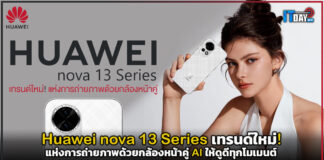 Huawei nova 13 Series เทรนด์ใหม่! แห่งการถ่ายภาพด้วยกล้องหน้าคู่ AI Huawei nova 13 Series