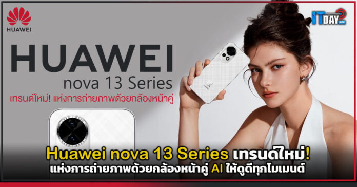 Cover Huawei nova 13 Series เทรนด์ใหม่! แห่งการถ่ายภาพด้วยกล้องหน้าคู่ AI Huawei nova 13 Series