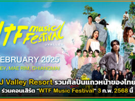J Valley Resort รวมศิลปินแถวหน้าร่วมคอนเสิร์ต “WTF Music Festival” J Valley Resort
