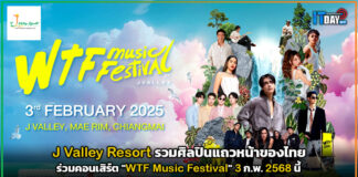 J Valley Resort รวมศิลปินแถวหน้าร่วมคอนเสิร์ต “WTF Music Festival” J Valley Resort