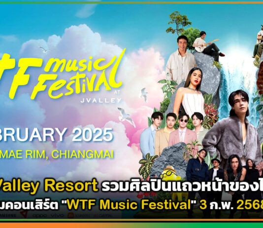 J Valley Resort รวมศิลปินแถวหน้าร่วมคอนเสิร์ต “WTF Music Festival” J Valley Resort