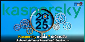 Kaspersky แนะตั้ง 7 ปณิธานข้อ เพื่อป้องกันภัยไซเบอร์พัฒนาก้าวหน้าขึ้น Kaspersky