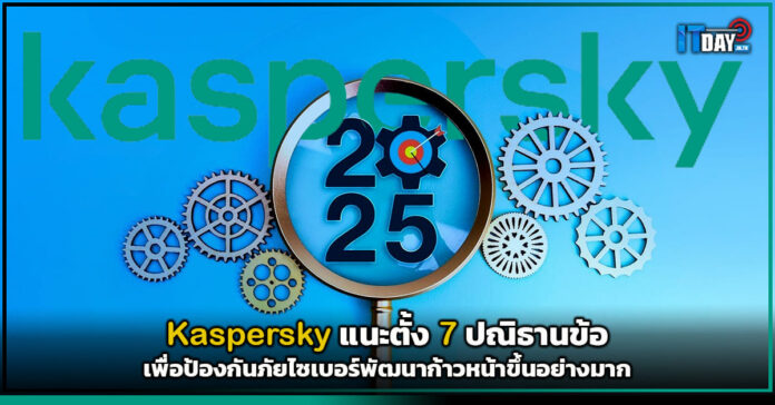 Cover Kaspersky แนะตั้ง 7 ปณิธานข้อ เพื่อป้องกันภัยไซเบอร์พัฒนาก้าวหน้าขึ้นอย่างมาก Kaspersky