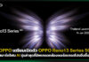 OPPO เตรียมเปิดตัว OPPO Reno13 Series 5G สมาร์ตโฟน AI รุ่นล่าสุด!! OPPO Reno13 Series 5G