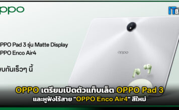 OPPO เตรียมเปิดตัว “OPPO Pad 3 รุ่น Matte Display” OPPO Pad 3