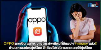 OPPO แจงปิด และงดขายโทรศัพท์ใหม่ที่มี แอปฯ Fineasy แล้ว!! ด้าน สภาองค์กรผู้บริโภค จี้! ต้องโปร่งใส และชดเชยให้ผู้บริโภค OPPO
