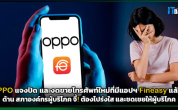 OPPO แจงปิด และงดขายโทรศัพท์ใหม่ที่มี แอปฯ Fineasy แล้ว!! ด้าน สภาองค์กรผู้บริโภค จี้! ต้องโปร่งใส และชดเชยให้ผู้บริโภค OPPO