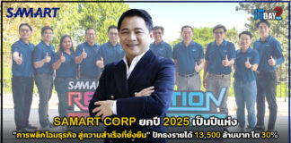SAMART CORP ลั่น 2025 ปีแห่งการพลิกโฉมธุรกิจ ปักธงรายได้ 13,500 ล้านบาท โต 30% SAMART