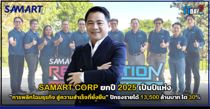 Cover SAMART CORP ยกปี 2025 เป็นปีแห่ง การพลิกโฉมธุรกิจ สู่ความสำเร็จที่ยั่งยืน SAMART