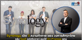 Synology เปิด 3 ความท้าทายของวงการศึกษาไทย หลัง SaaS แห่ปรับราคา Synology