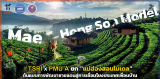 TSRI x PMU A ยก “แม่ฮ่องสอนโมเดล” ต้นแบบการพัฒนาชายแดน TSRI