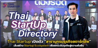 Thai Startup เปิดตัว “สารานุกรมธุรกิจสตาร์ทอัพ” เล็งยกระดับธุรกิจสู่ความยั่งยืน Thai Startup